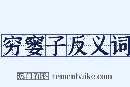 穷窭子反义词是什么意思的图片